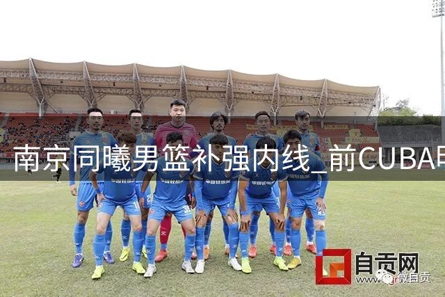 南京同曦男篮补强内线 前CUBA明星李玮颢加盟